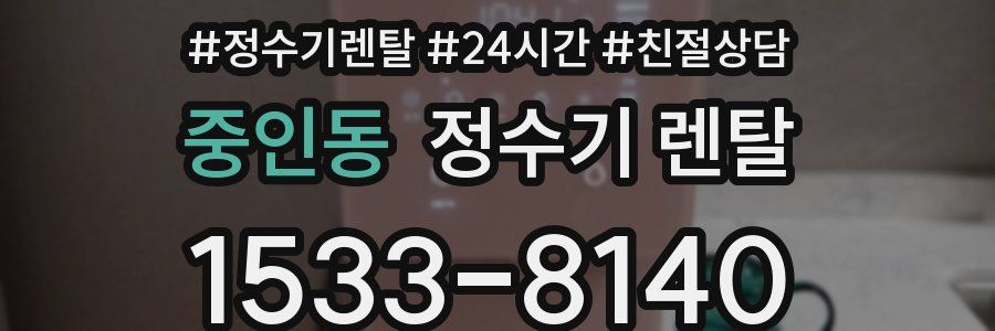 중인동 정수기 렌탈