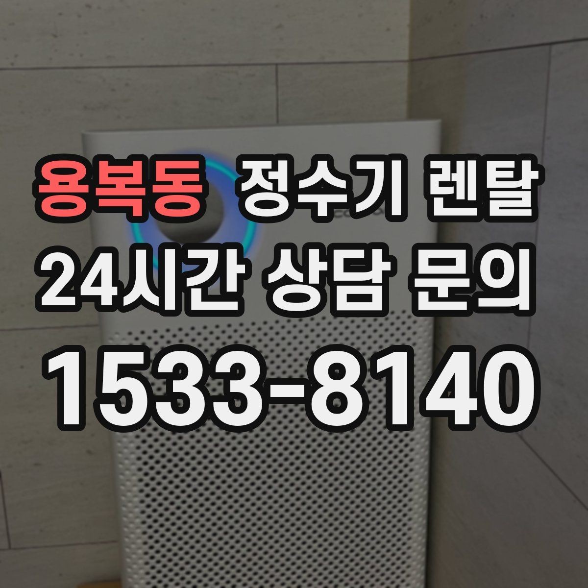 용복동 정수기 렌탈 소음이 신경 쓰이면 체크해야 할 것