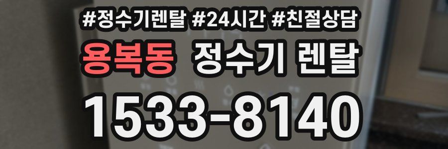 용복동 정수기 렌탈