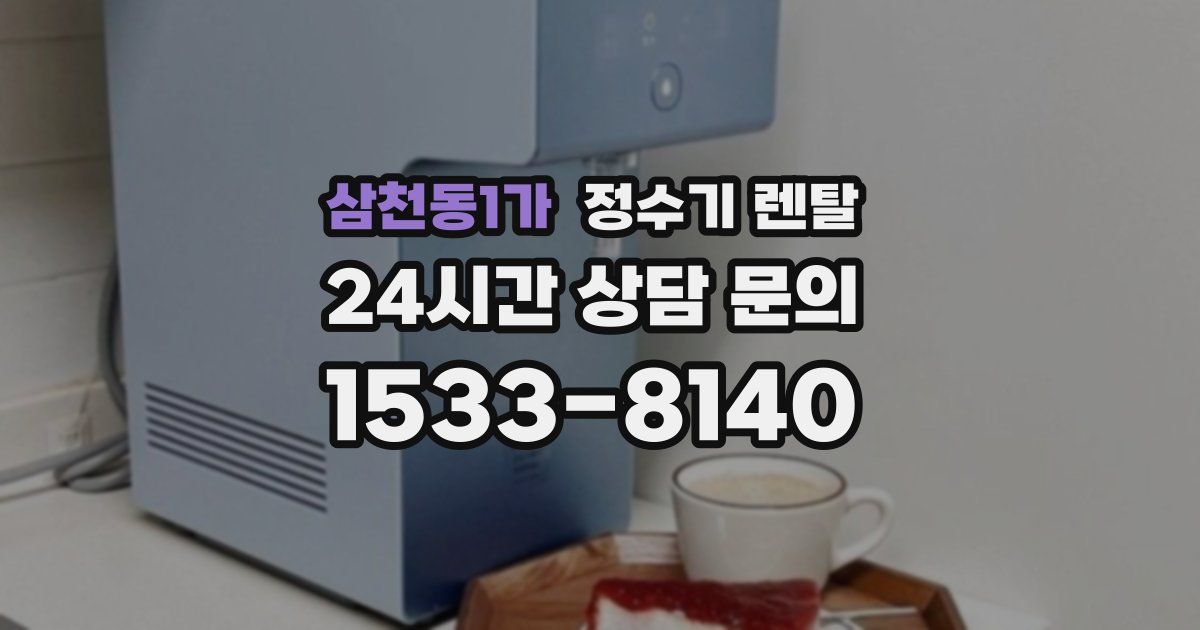 삼천동1가 정수기 렌탈
