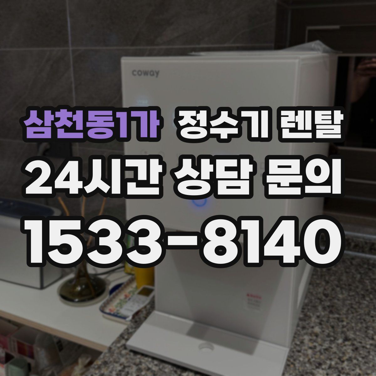 삼천동1가 정수기 렌탈