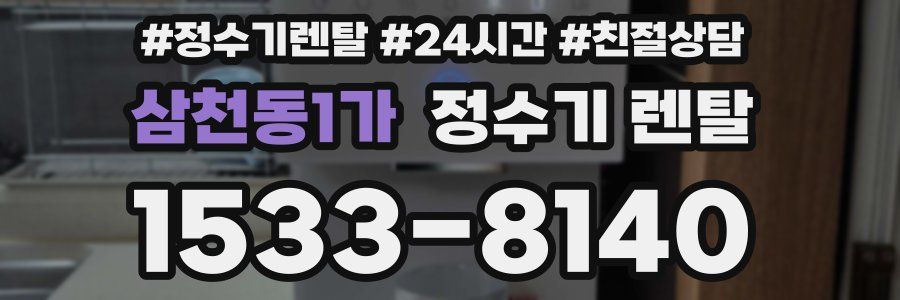 삼천동1가 정수기 렌탈