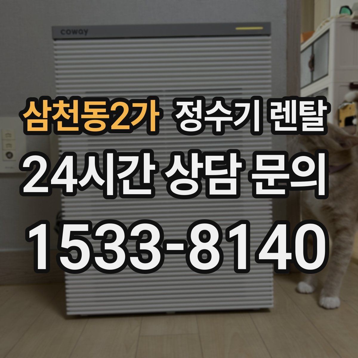 삼천동2가 정수기 렌탈 설치부터 관리까지 깔끔하게 정리했습니다