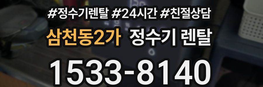 삼천동2가 정수기 렌탈