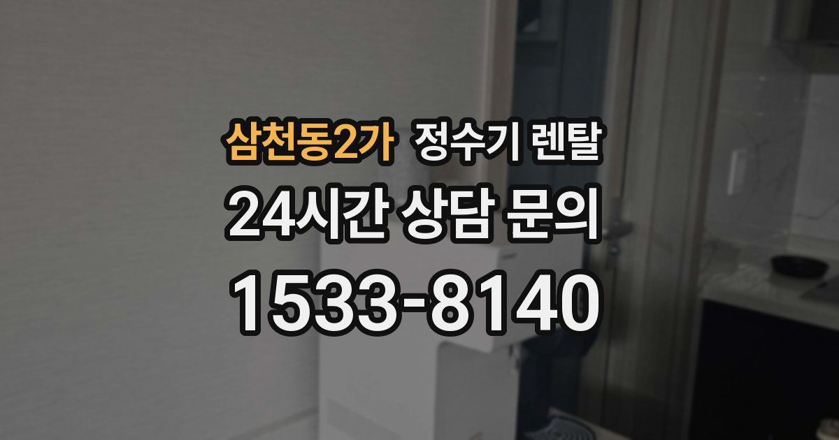 삼천동2가 정수기 렌탈