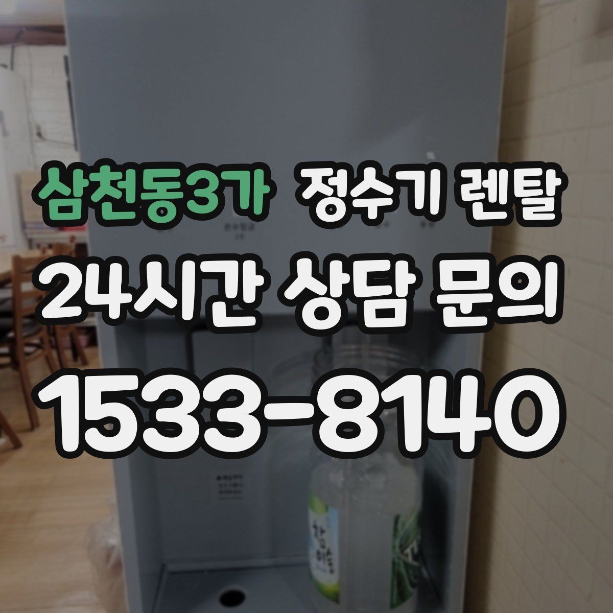 삼천동3가 정수기 렌탈 설치 시간은 얼마나 걸릴까 현실 정리