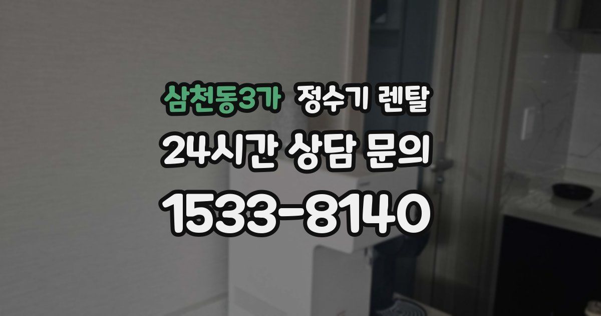 삼천동3가 정수기 렌탈