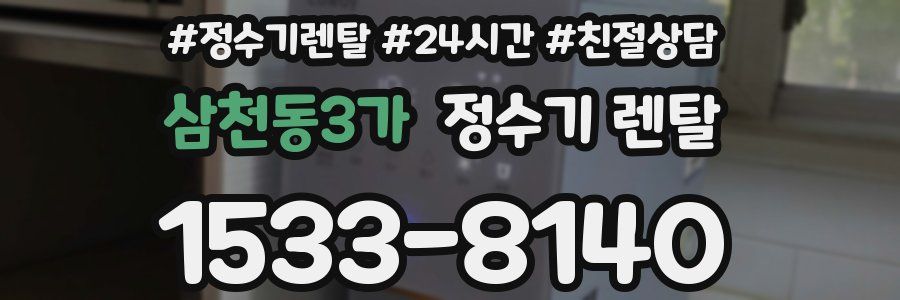 삼천동3가 정수기 렌탈