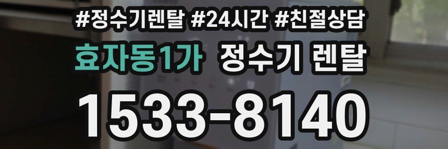 효자동1가 정수기 렌탈