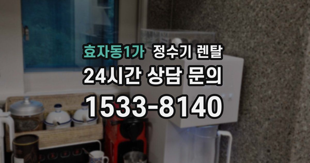 효자동1가 정수기 렌탈