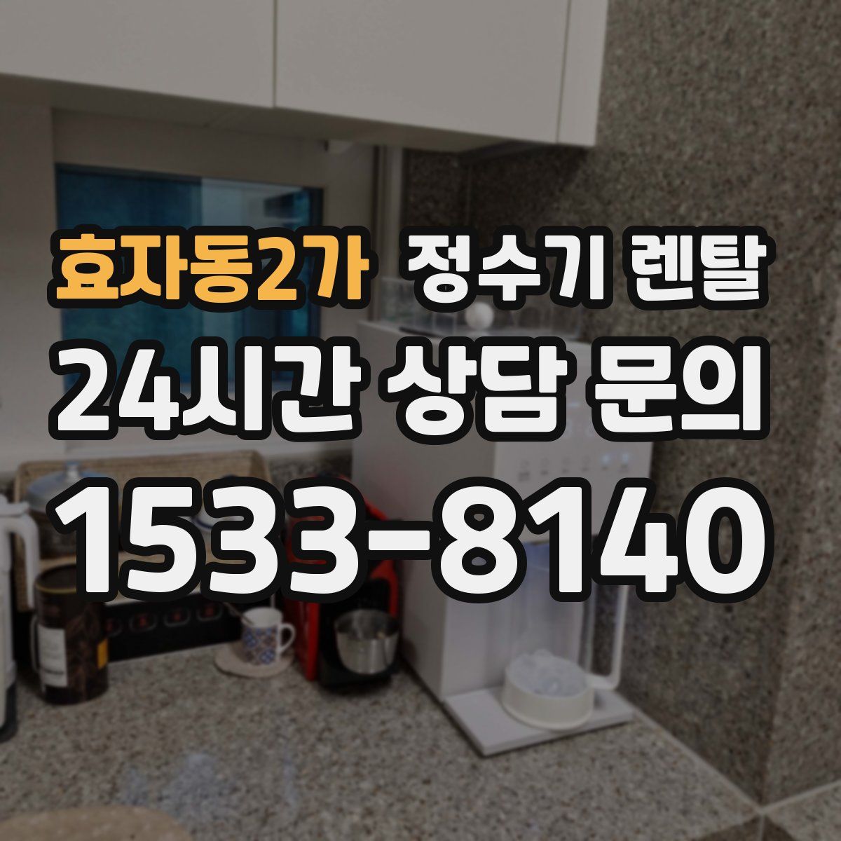 효자동2가 정수기 렌탈