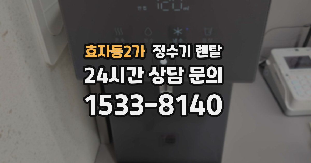 효자동2가 정수기 렌탈