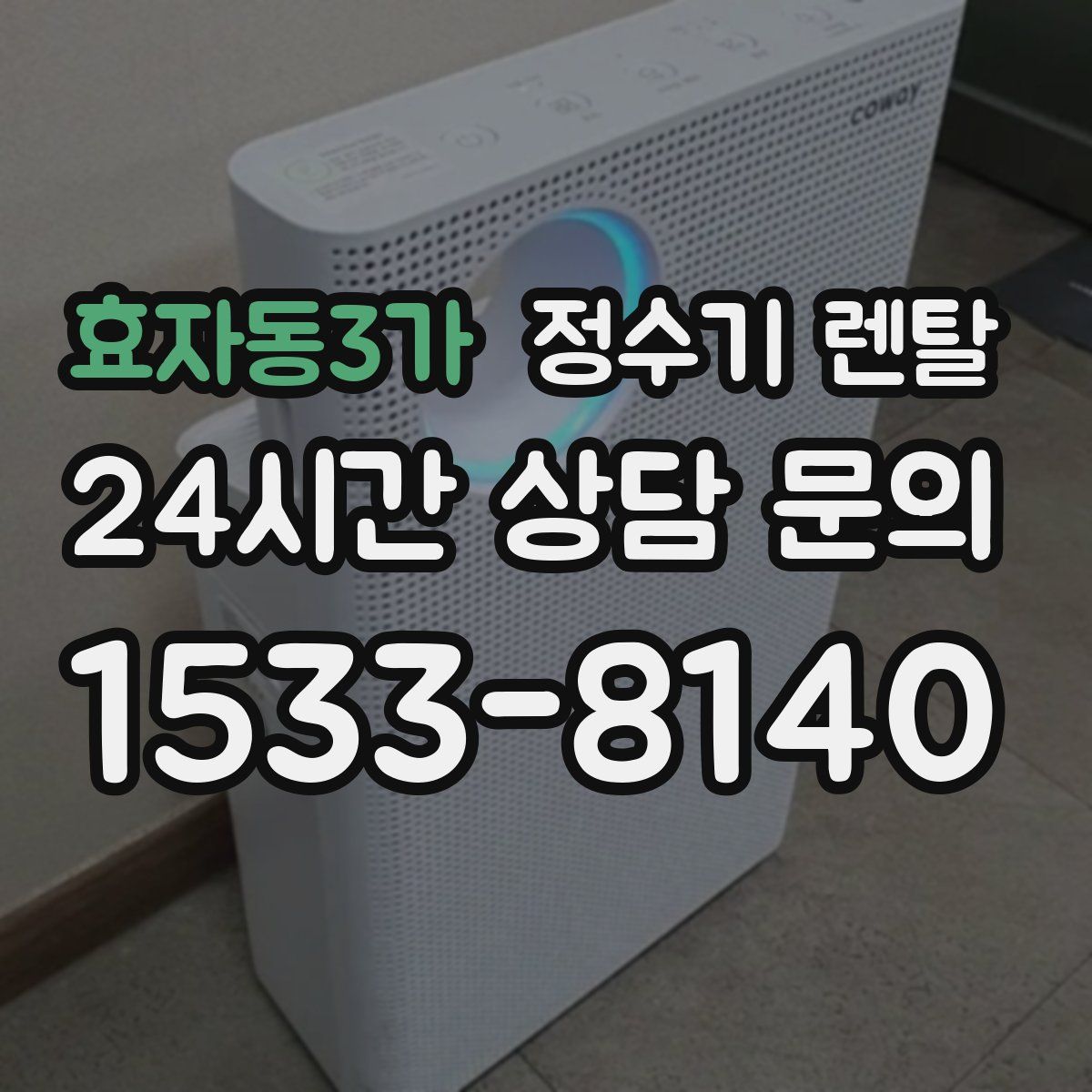 효자동3가 정수기 렌탈