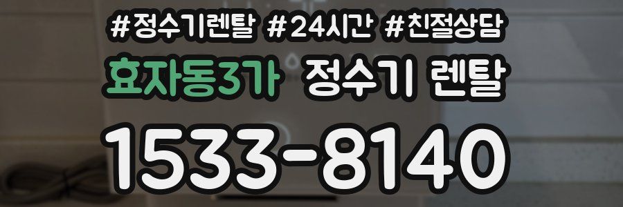 효자동3가 정수기 렌탈
