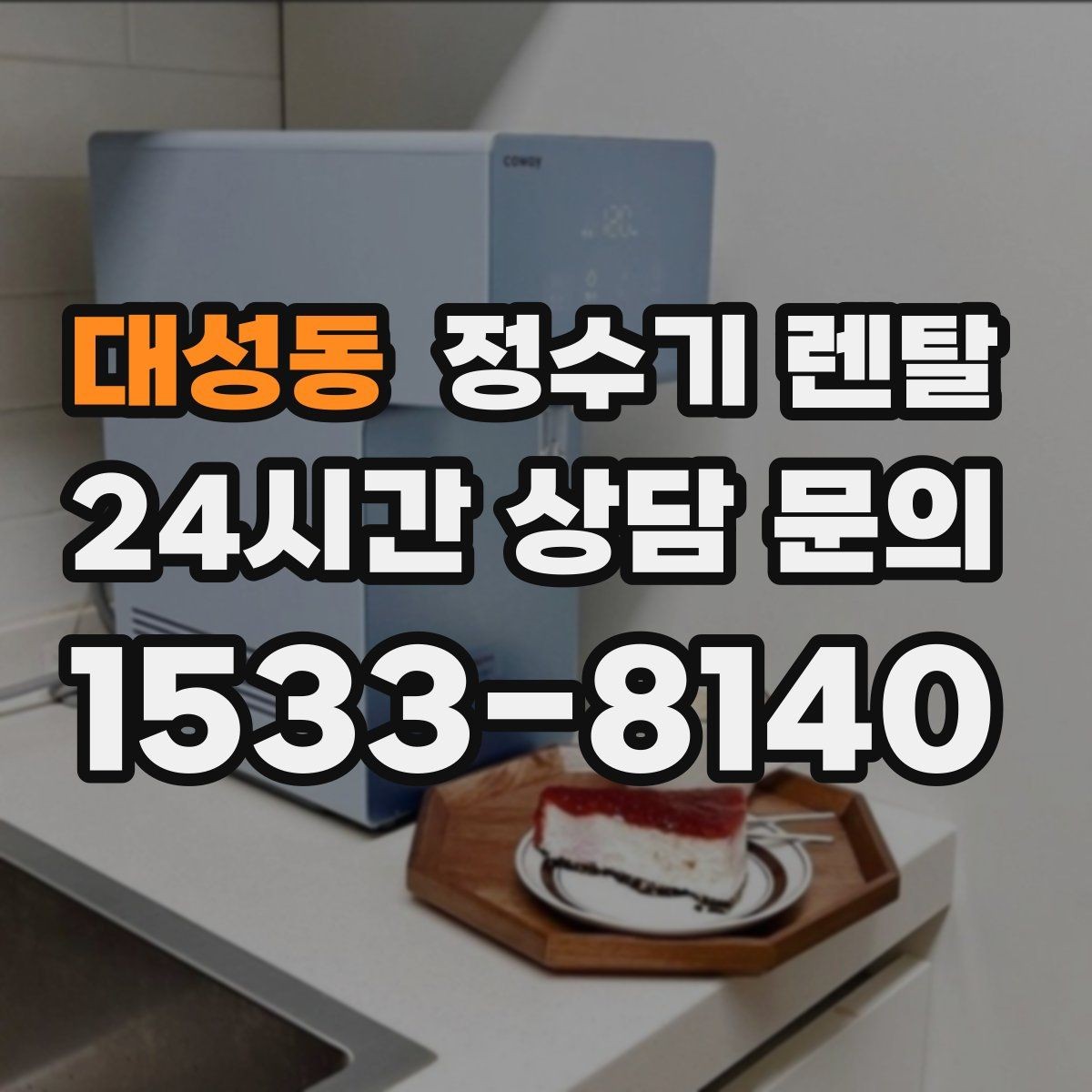 대성동 정수기 렌탈 장기 외출 전 꼭 해야 할 설정