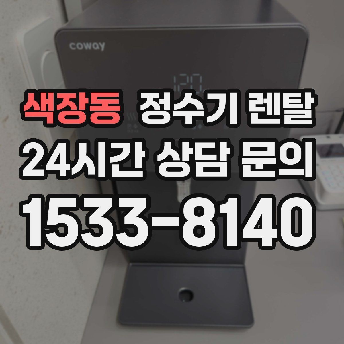 색장동 정수기 렌탈 수돗물 냄새가 신경 쓰이면 선택 포인트