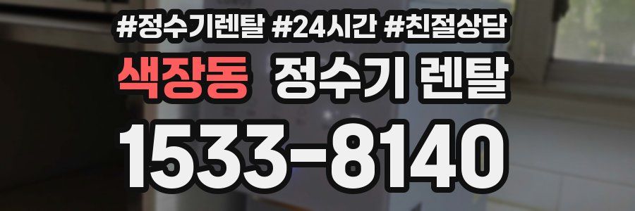 색장동 정수기 렌탈