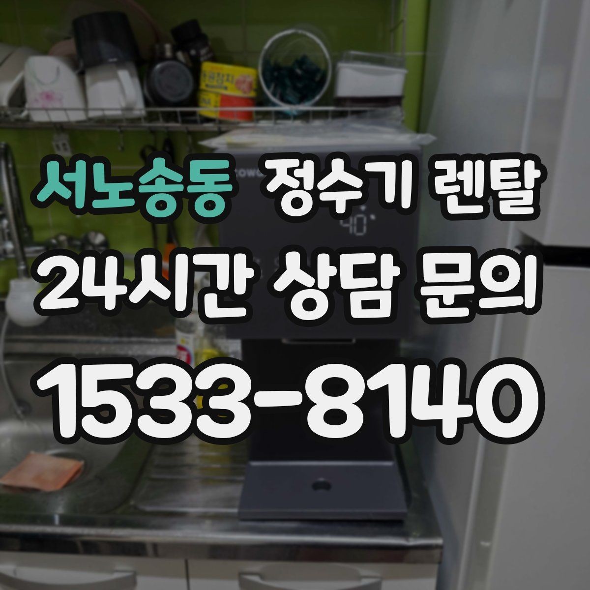 서노송동 정수기 렌탈 설치 기사 방문 전에 하부장 정리해야 하는 이유