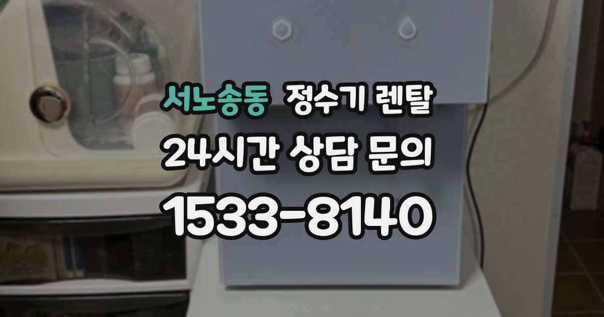 서노송동 정수기 렌탈