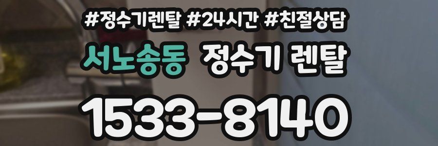 서노송동 정수기 렌탈