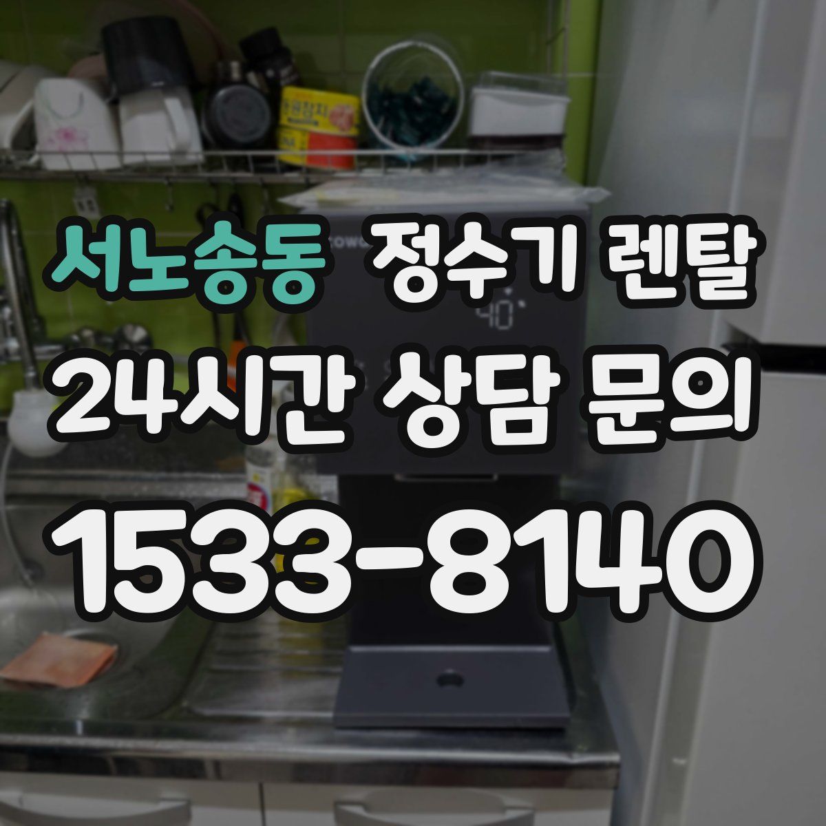 서노송동 정수기 렌탈