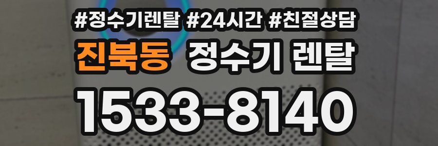 진북동 정수기 렌탈