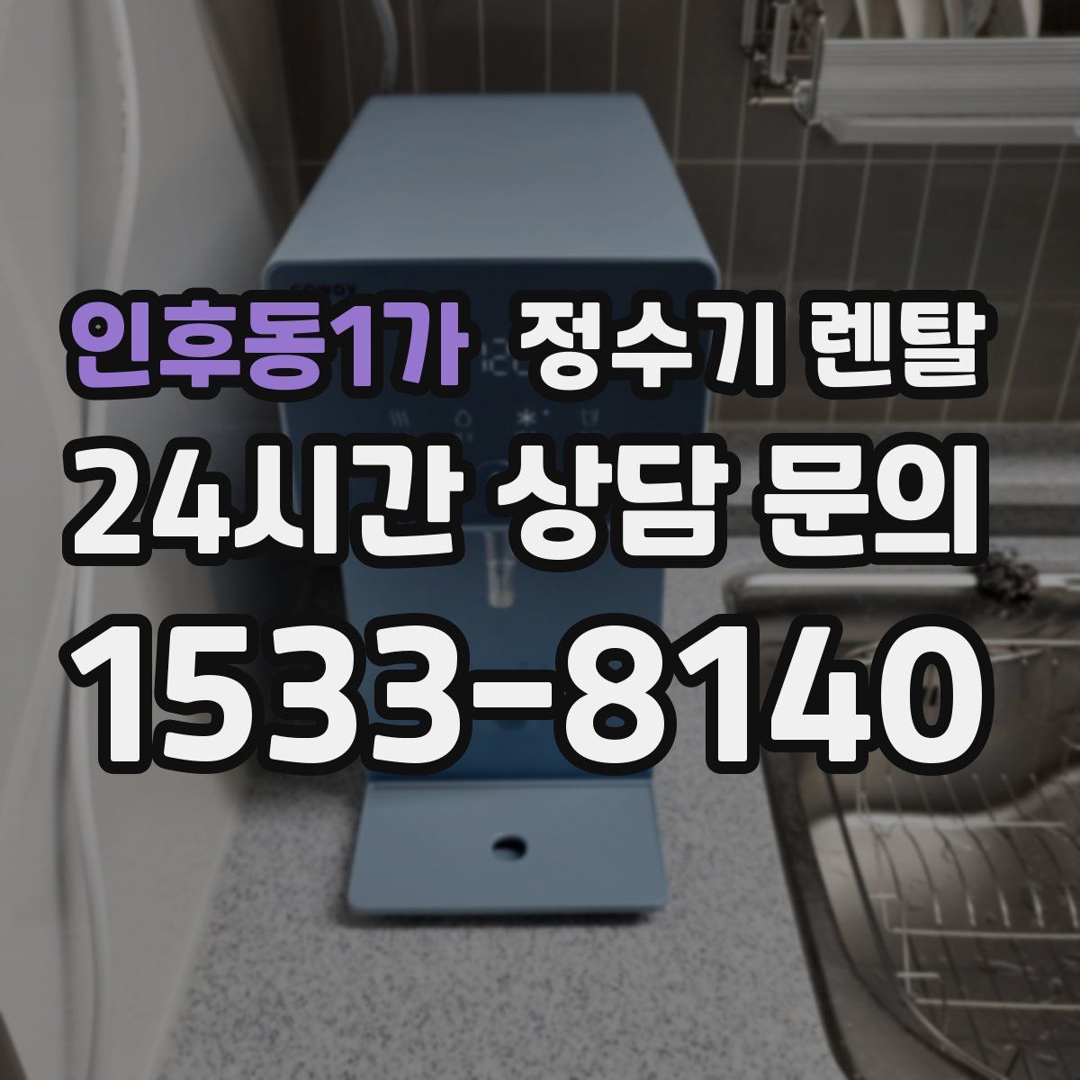인후동1가 정수기 렌탈