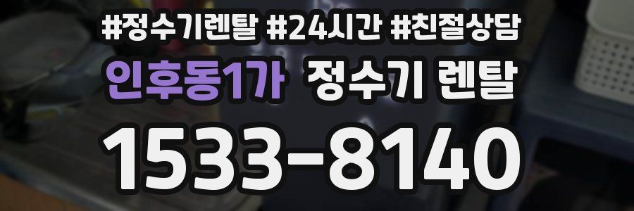 인후동1가 정수기 렌탈