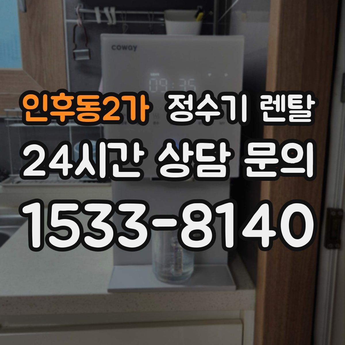 인후동2가 정수기 렌탈 가성비 좋은 선택을 위한 기준