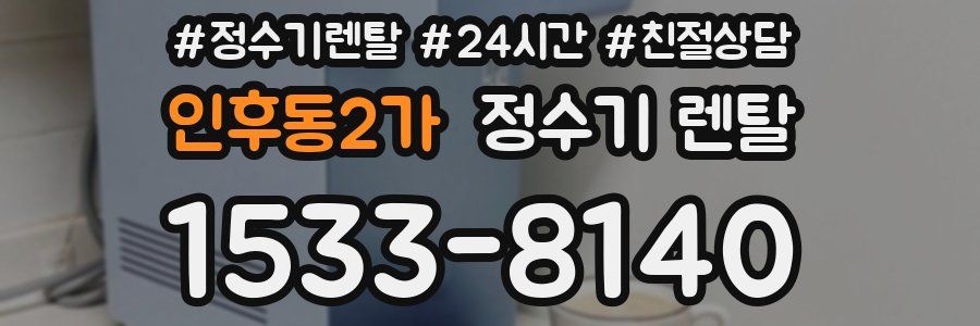 인후동2가 정수기 렌탈