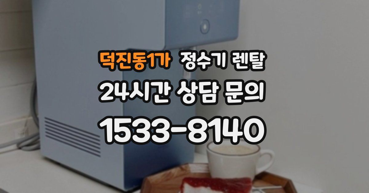 덕진동1가 정수기 렌탈