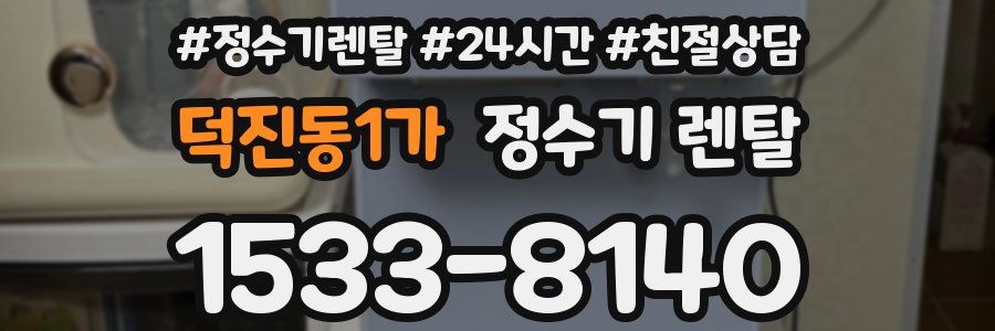 덕진동1가 정수기 렌탈