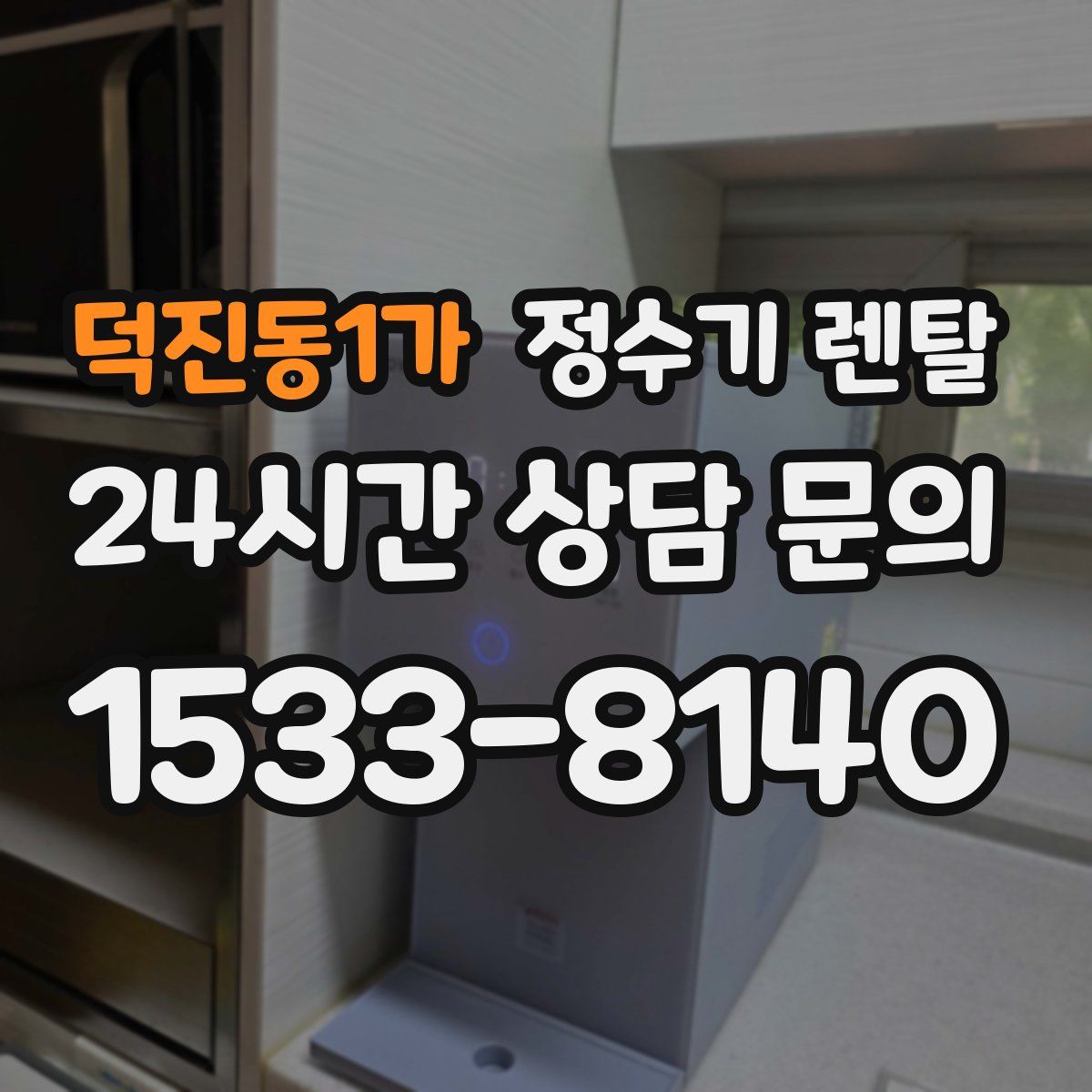 덕진동1가 정수기 렌탈