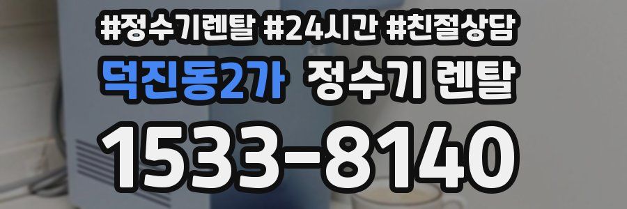 덕진동2가 정수기 렌탈