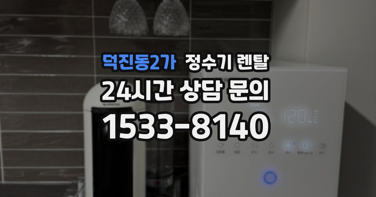 덕진동2가 정수기 렌탈