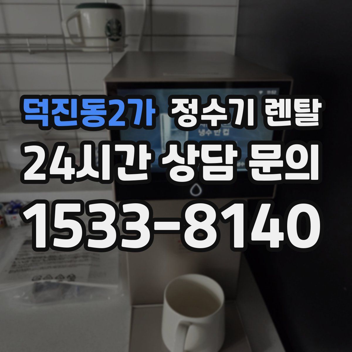 덕진동2가 정수기 렌탈