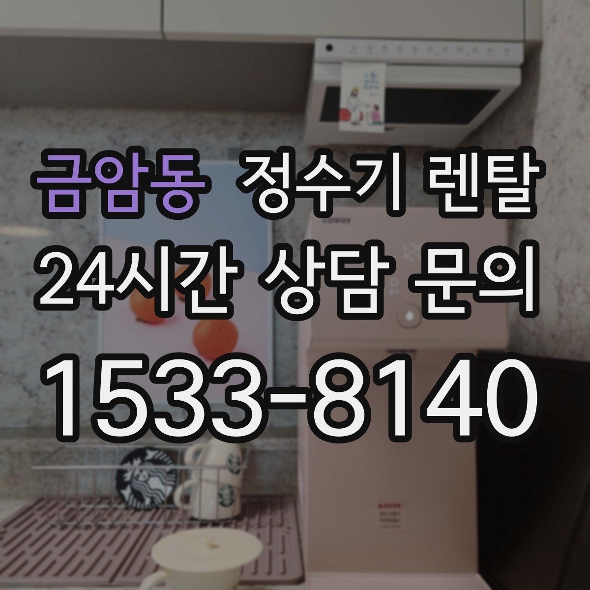 금암동 정수기 렌탈 미니멀 주방에 어울리는 슬림형 선택 팁
