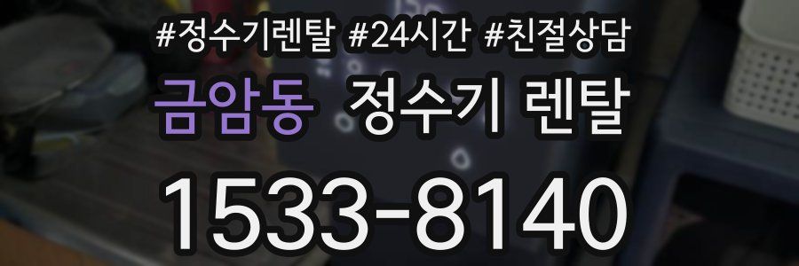 금암동 정수기 렌탈
