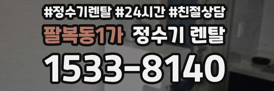 팔복동1가 정수기 렌탈