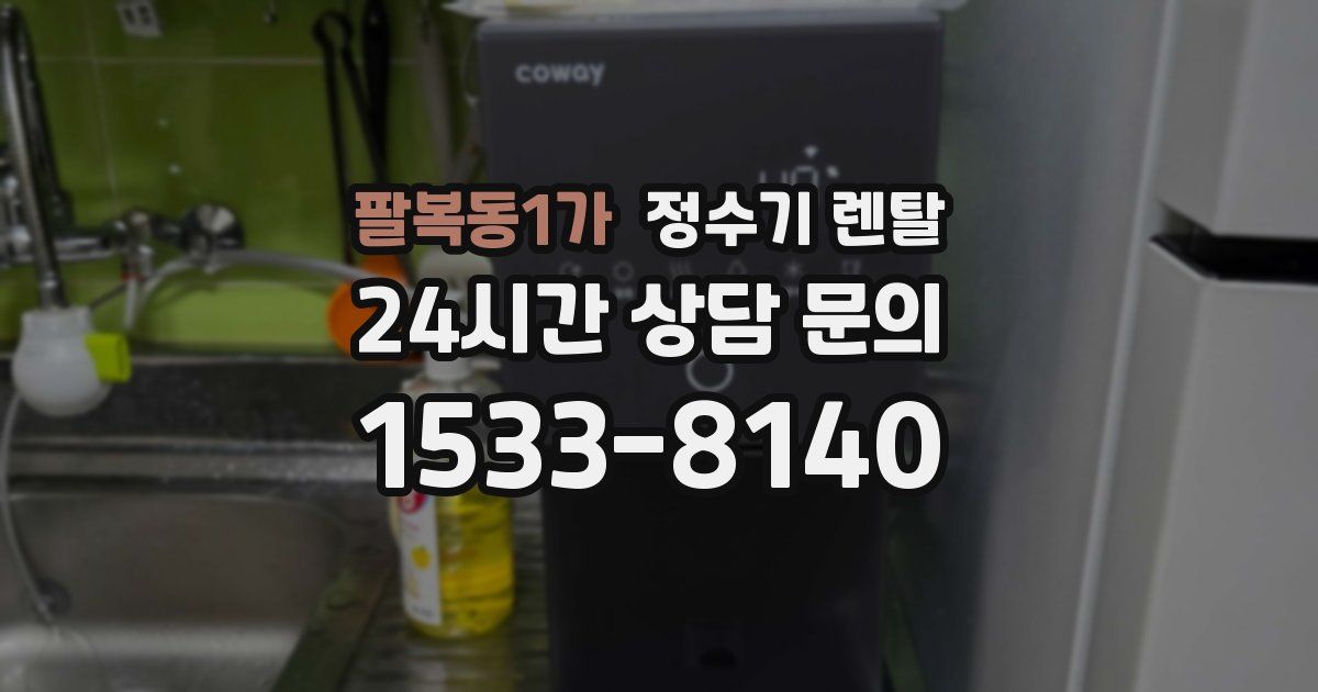 팔복동1가 정수기 렌탈