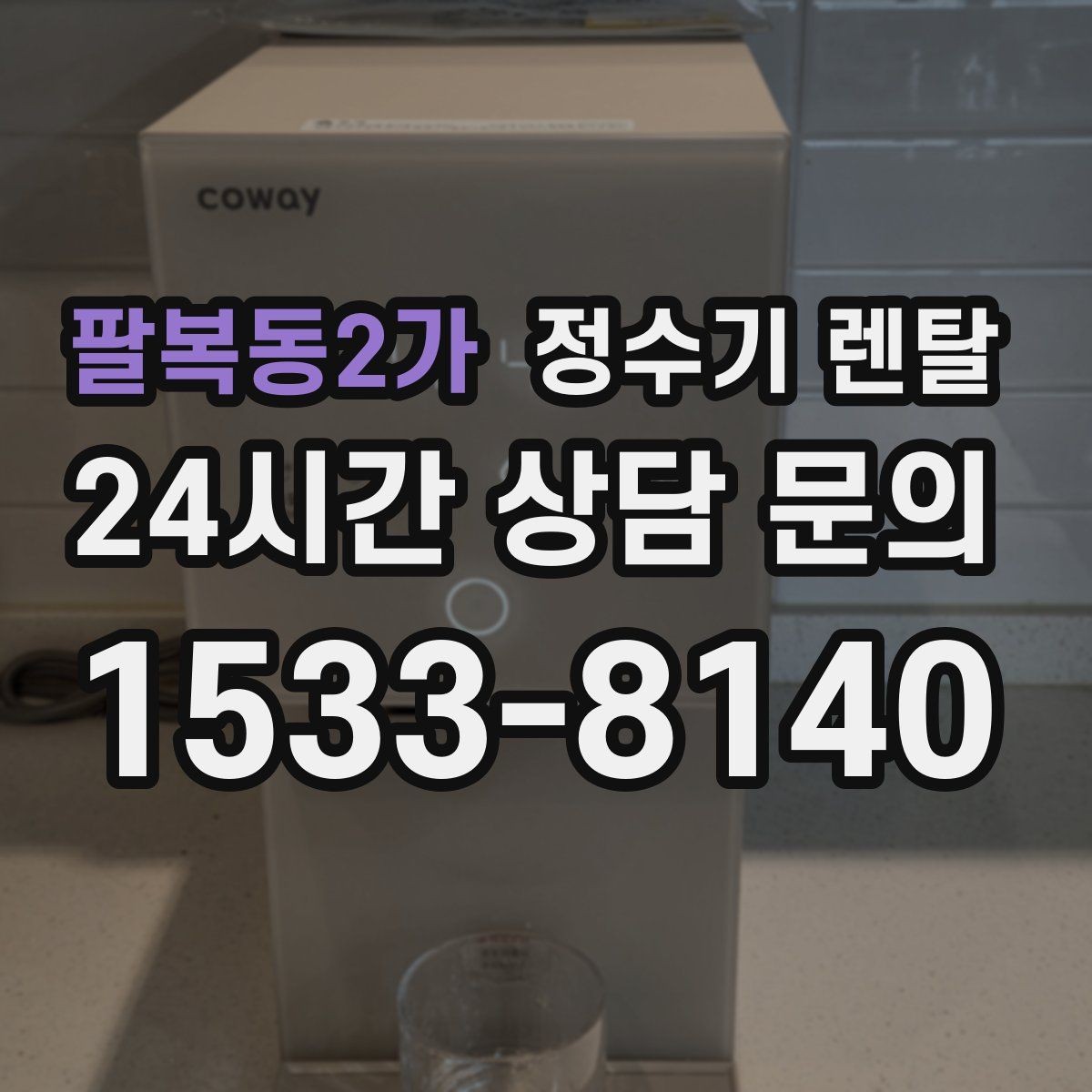 팔복동2가 정수기 렌탈 필터 단계(프리 메인 포스트) 쉽게 정리