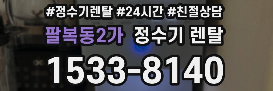 팔복동2가 정수기 렌탈