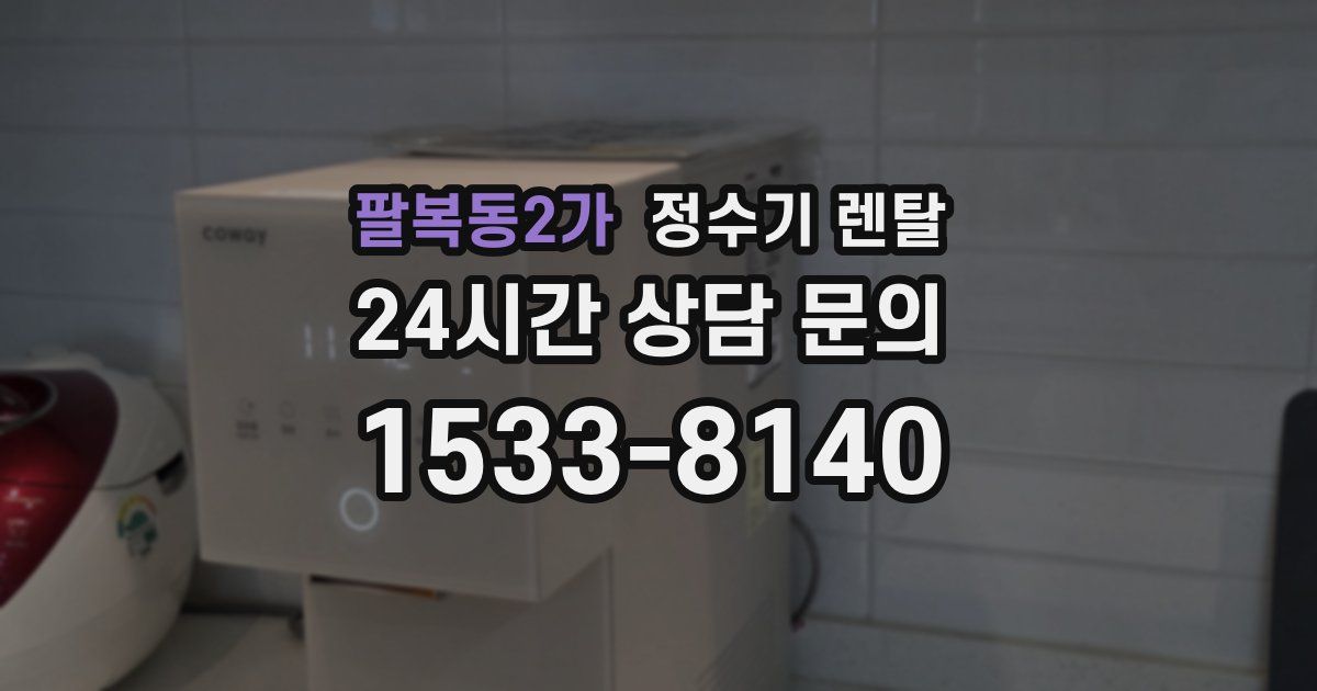 팔복동2가 정수기 렌탈