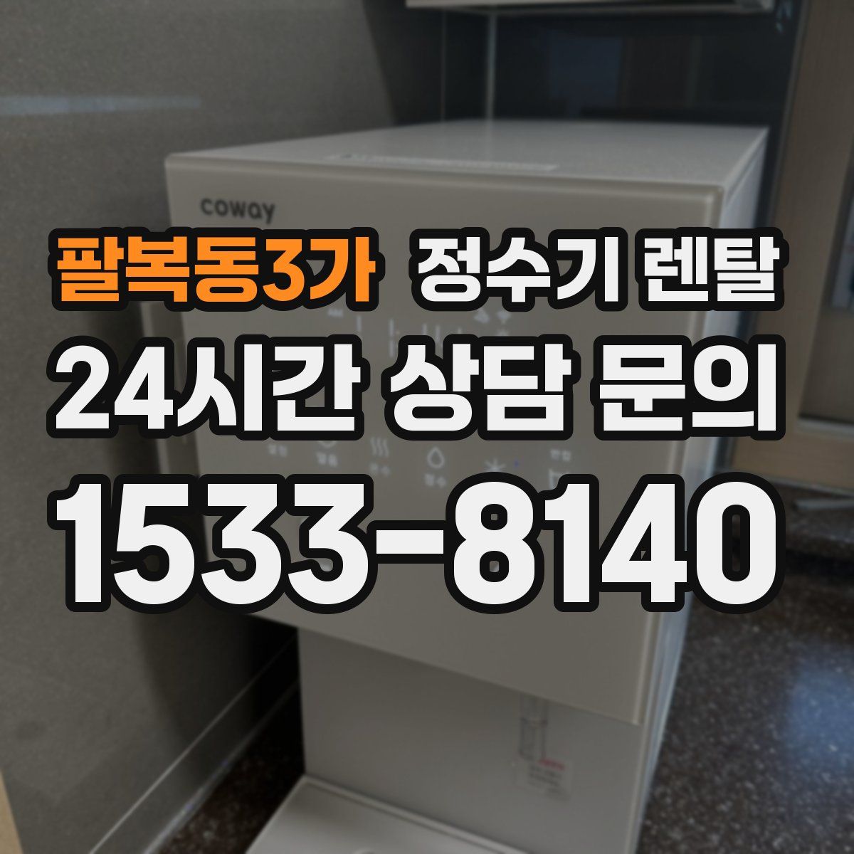 팔복동3가 정수기 렌탈