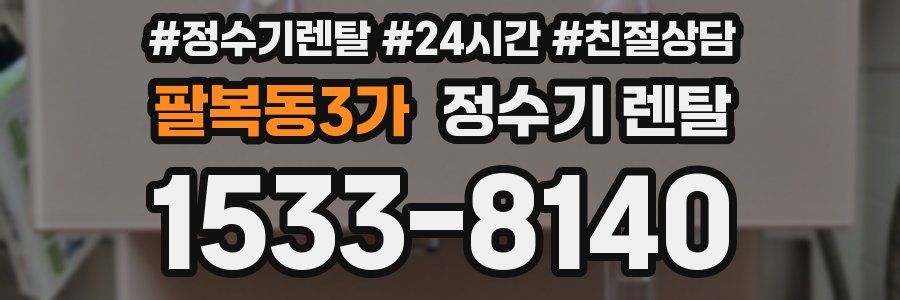 팔복동3가 정수기 렌탈