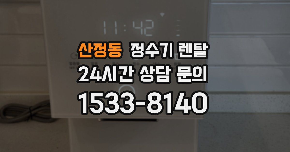 산정동 정수기 렌탈