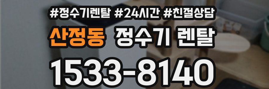 산정동 정수기 렌탈