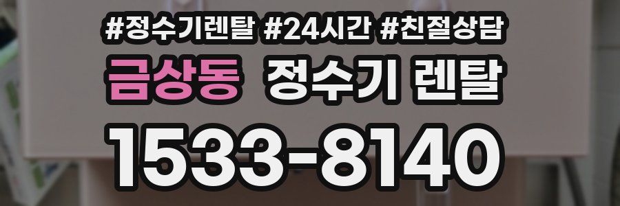 금상동 정수기 렌탈