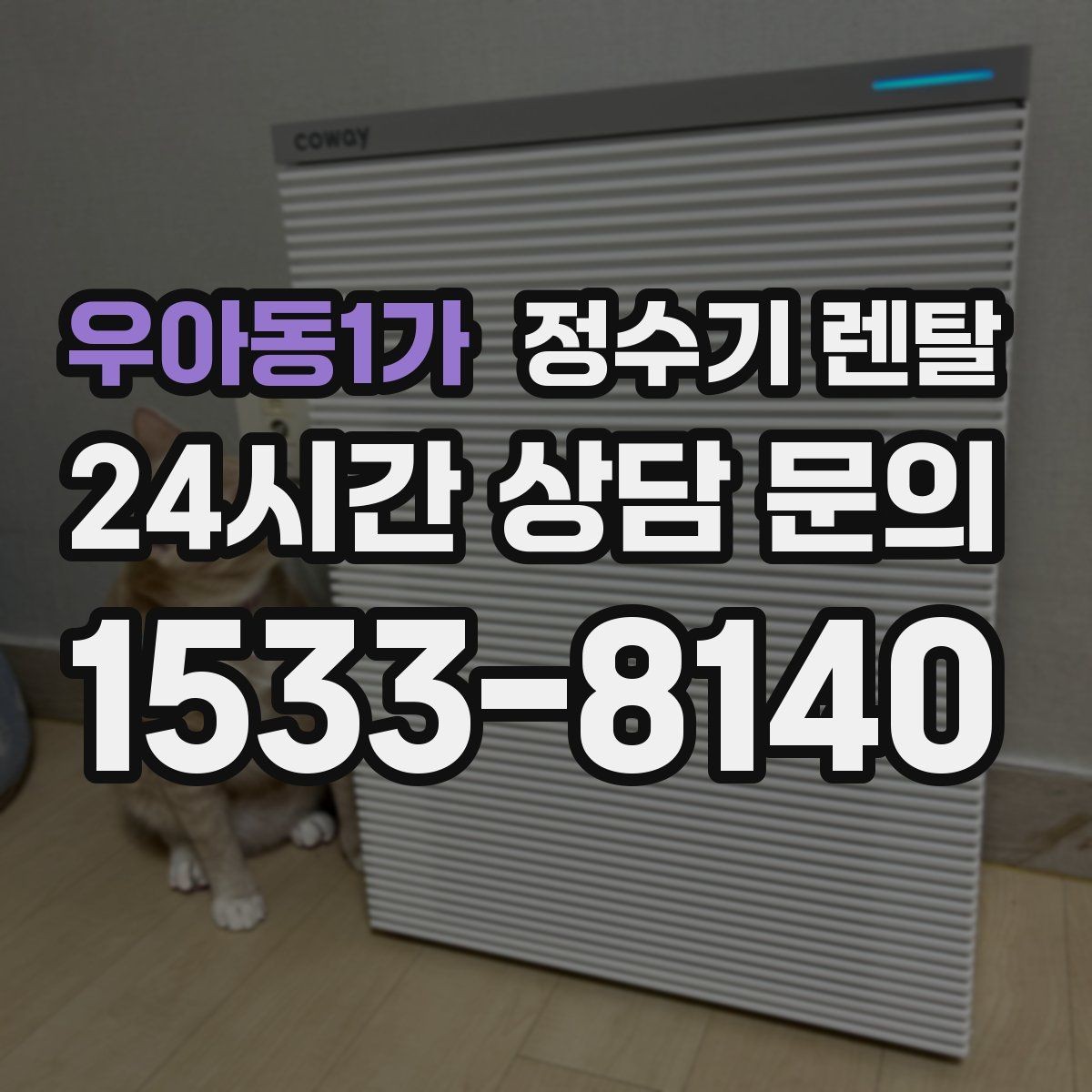 우아동1가 정수기 렌탈 뜨거운 물 자주 쓰면 어떤 타입이 좋을까