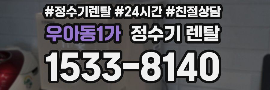 우아동1가 정수기 렌탈